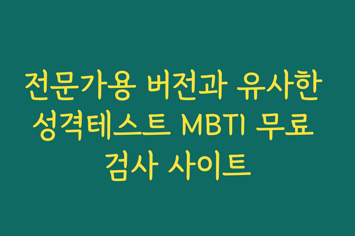 전문가용 버전과 유사한 성격테스트 MBTI 무료 검사 사이트
