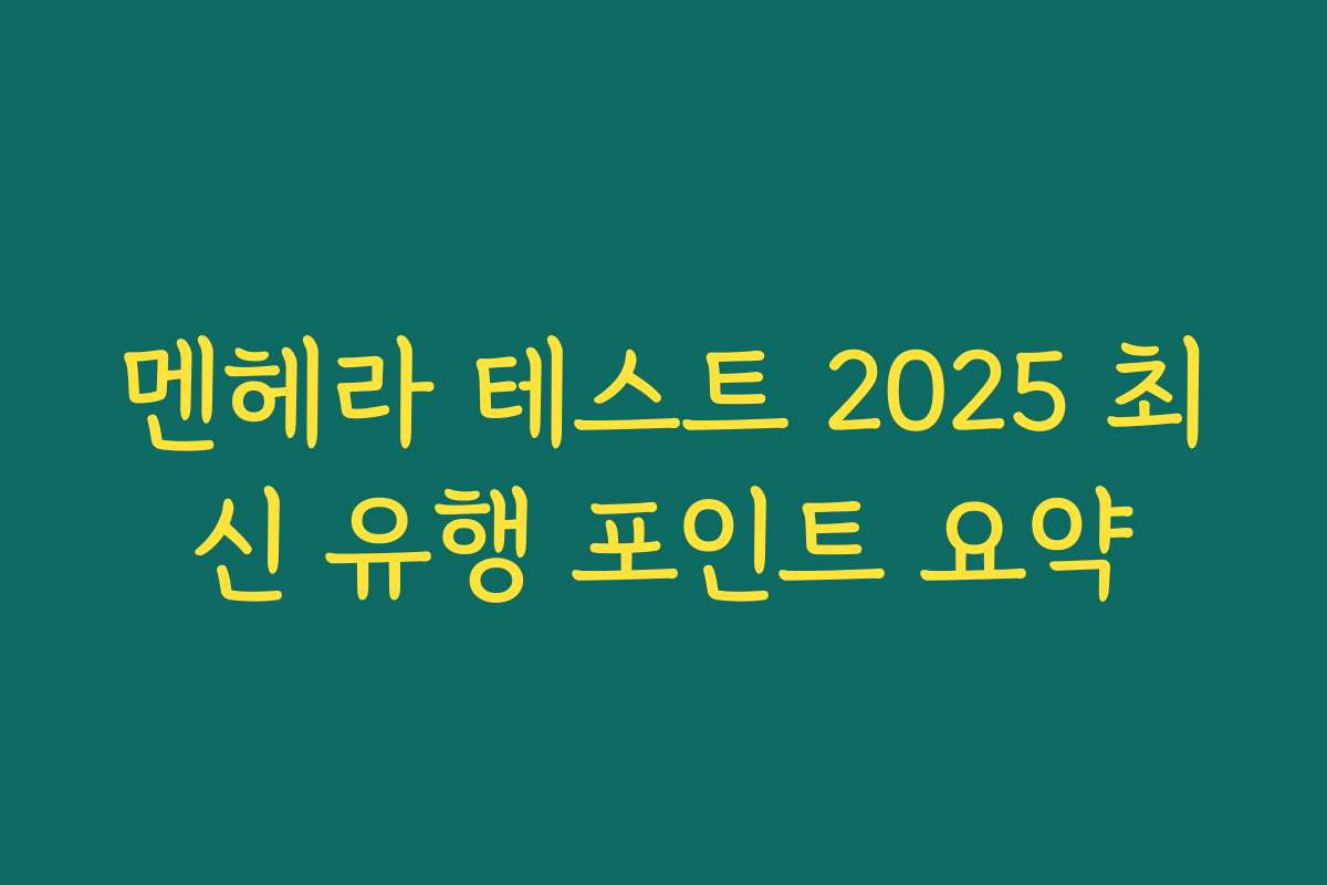 멘헤라 테스트 2025 최신 유행 포인트 요약