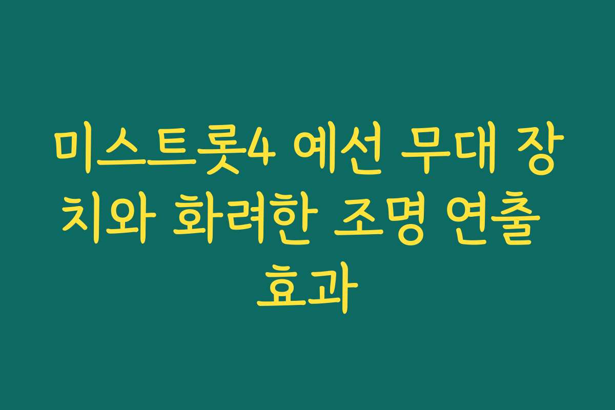 미스트롯4 예선 무대 장치와 화려한 조명 연출 효과 미스트롯4 예선 무대 장치와 화려한 조명 연출 효과