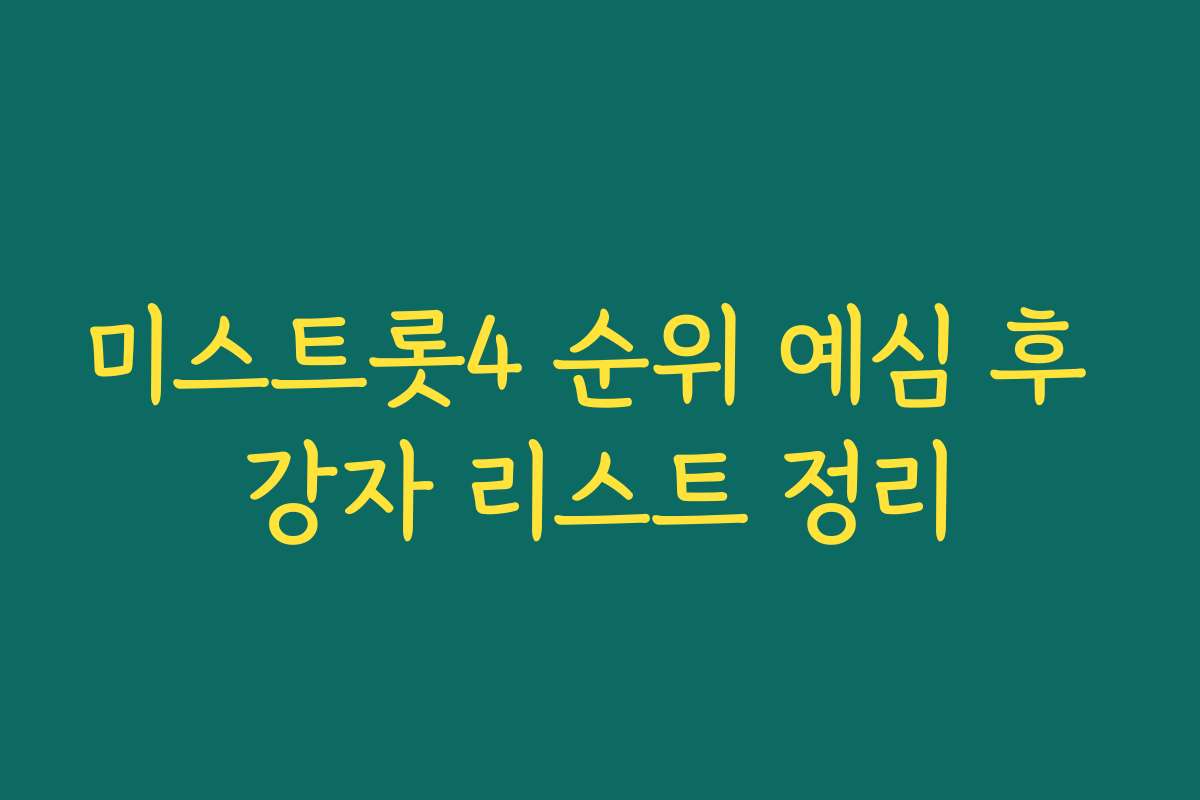 미스트롯4 순위 예심 후 강자 리스트 정리