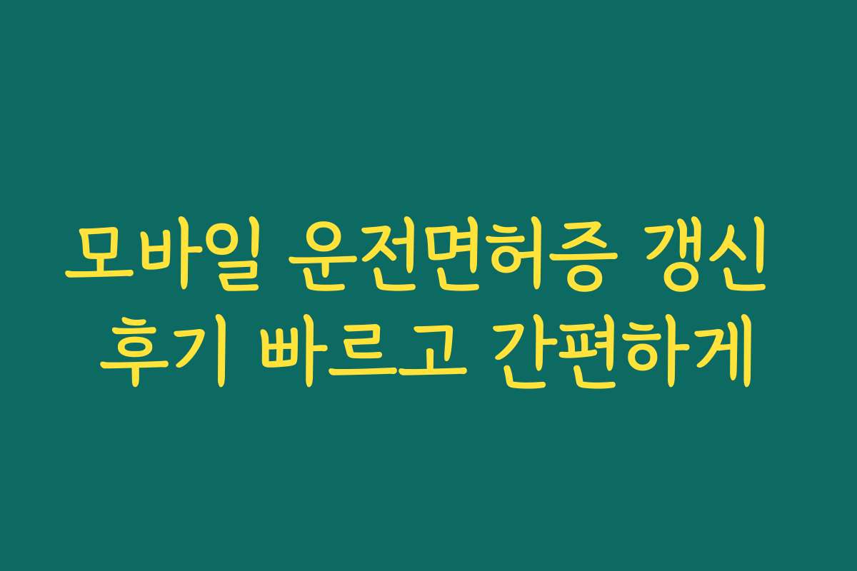 모바일 운전면허증 갱신 후기 빠르고 간편하게