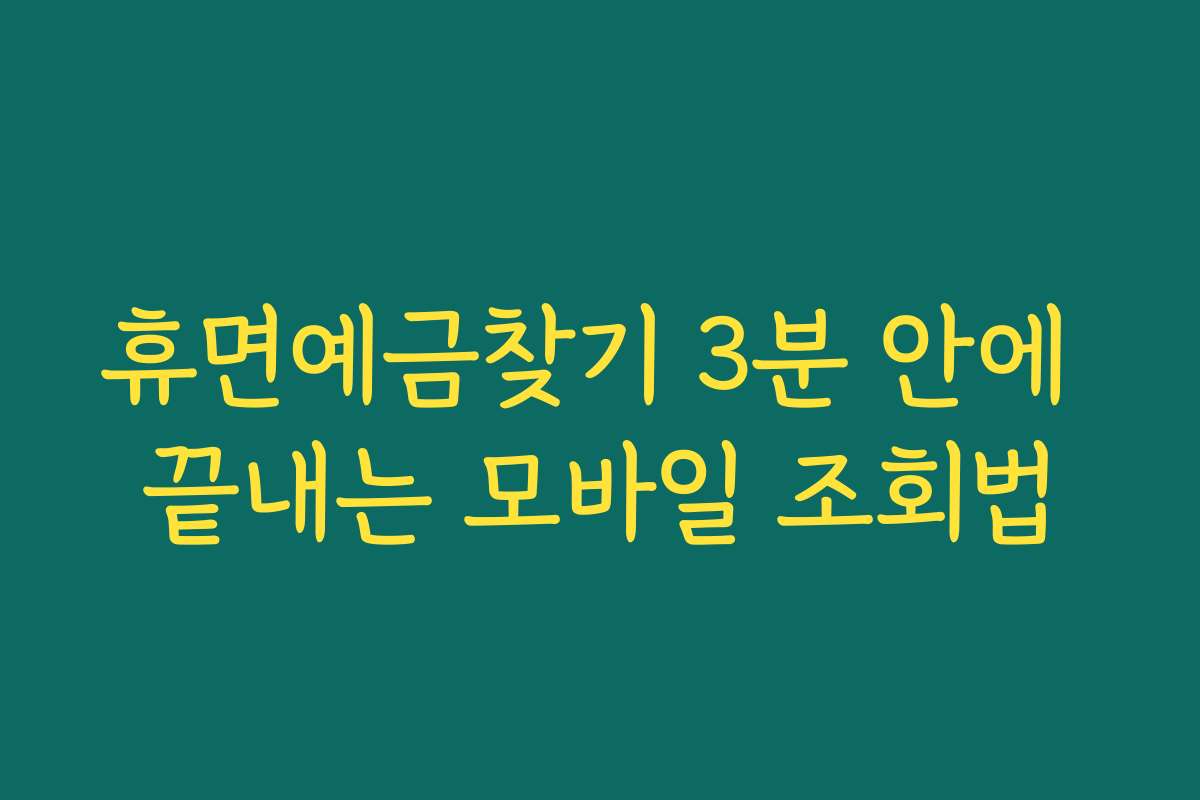 휴면예금찾기 3분 안에 끝내는 모바일 조회법