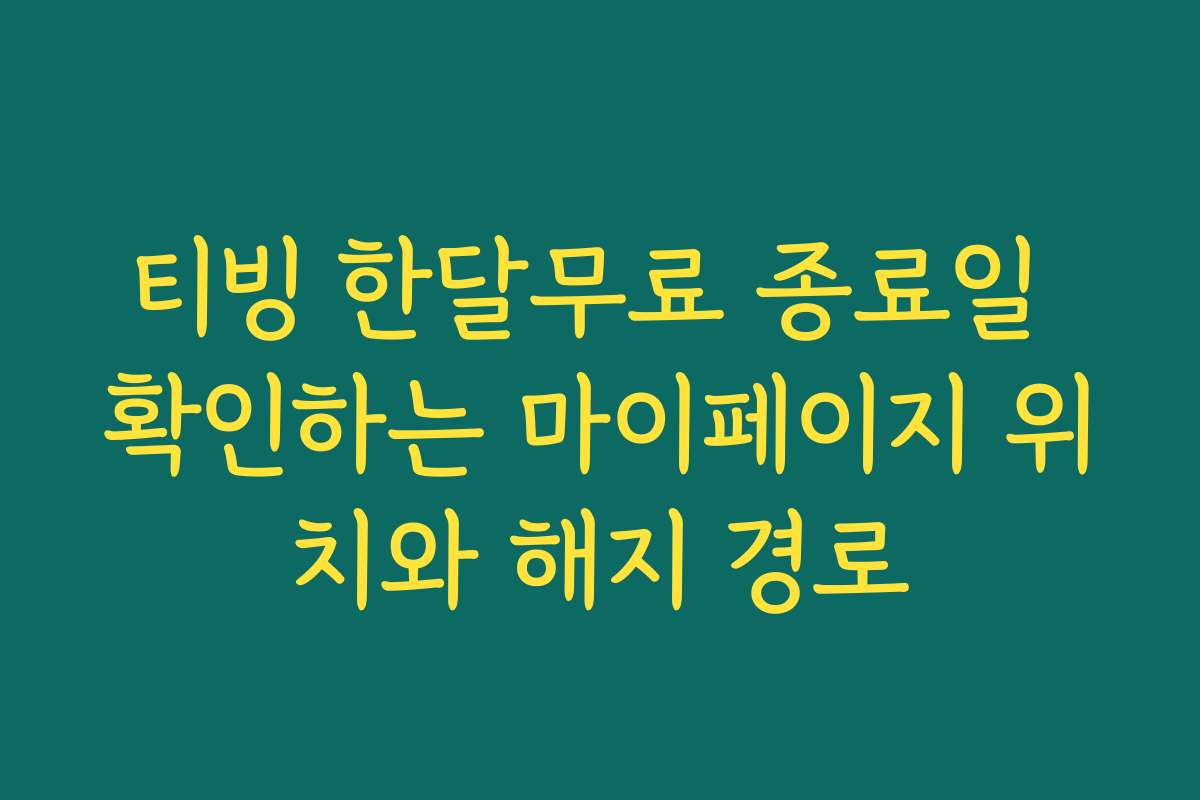 티빙 한달무료 종료일 확인하는 마이페이지 위치와 해지 경로 티빙 한달무료 종료일 확인하는 마이페이지 위치와 해지 경로