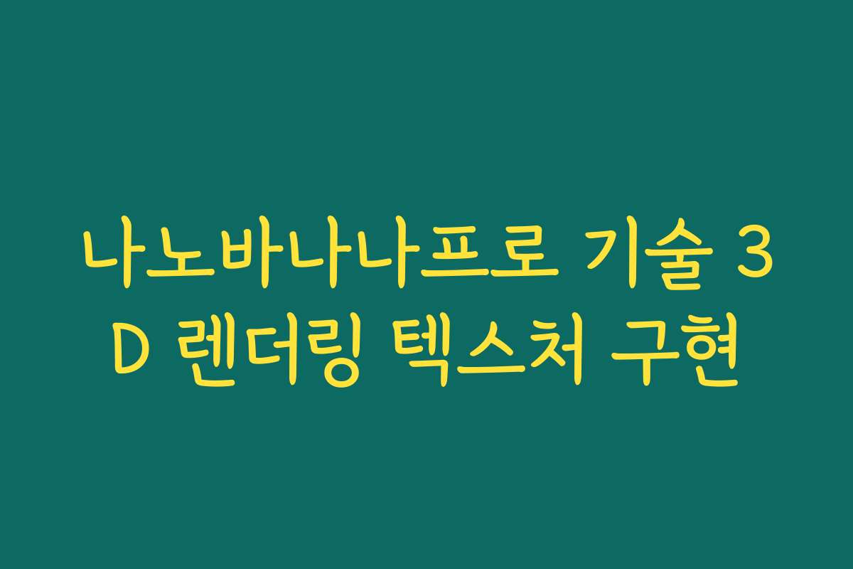 나노바나나프로 기술 3D 렌더링 텍스처 구현