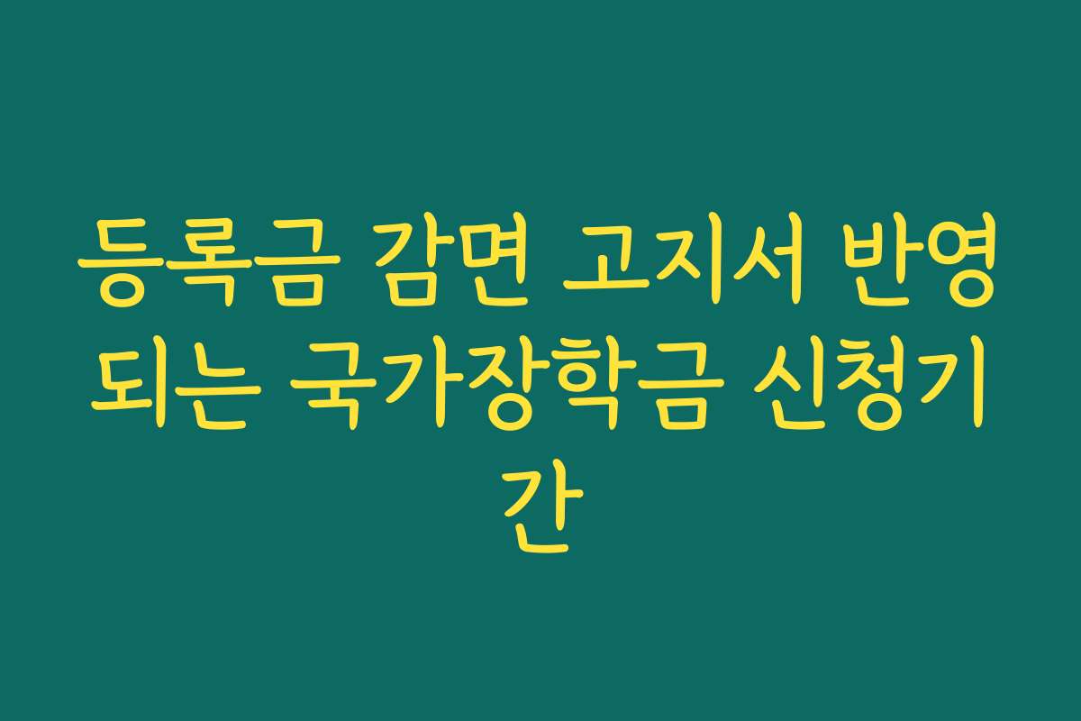 등록금 감면 고지서 반영되는 국가장학금 신청기간 등록금 감면 고지서 반영되는 국가장학금 신청기간
