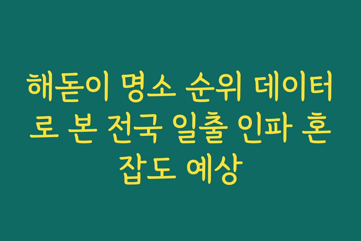 해돋이 명소 순위 데이터로 본 전국 일출 인파 혼잡도 예상