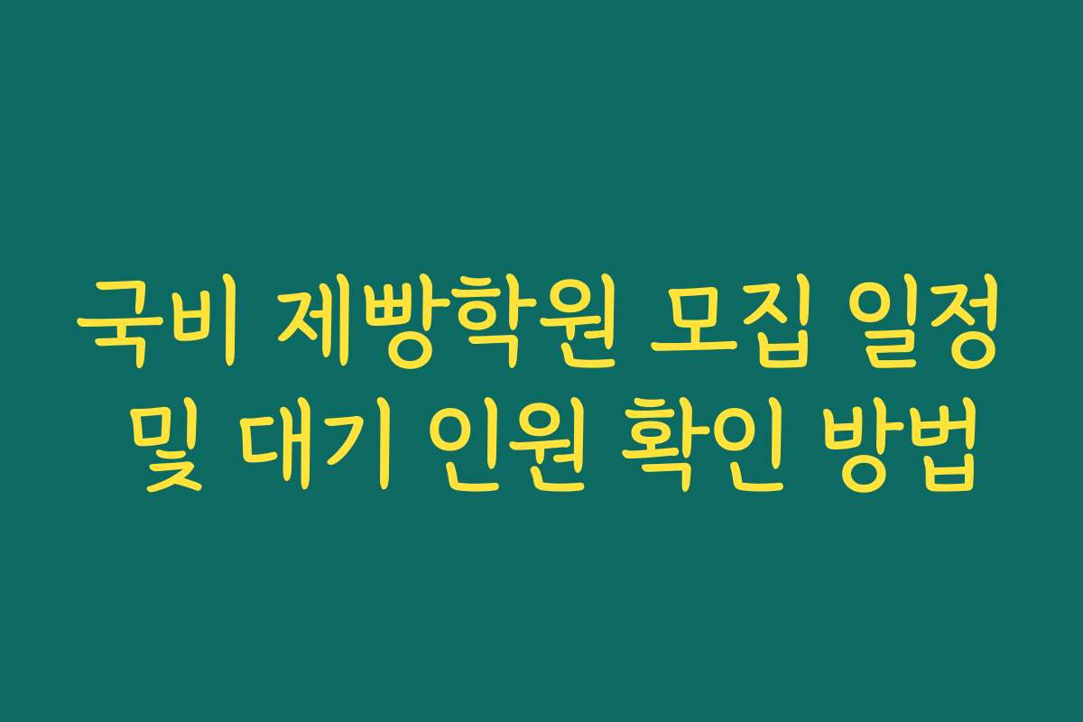 국비 제빵학원 모집 일정 및 대기 인원 확인 방법