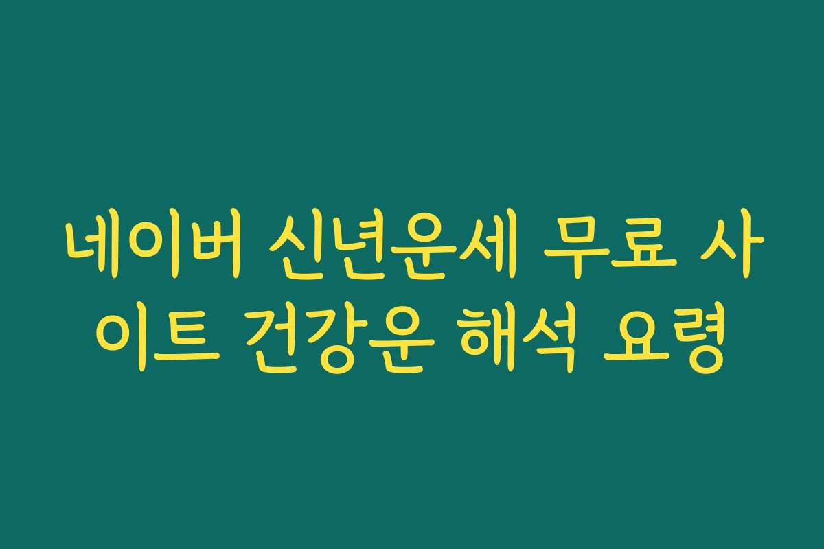 네이버 신년운세 무료 사이트 건강운 해석 요령
