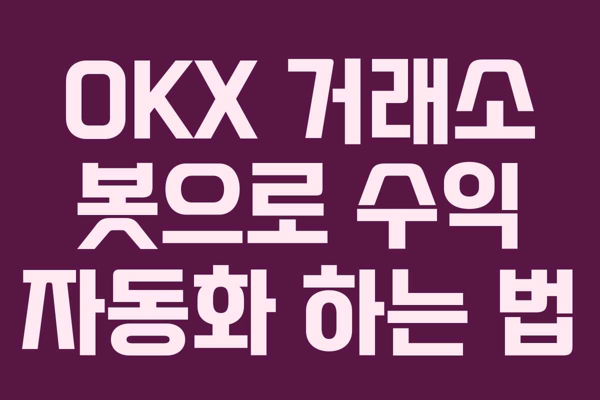 OKX 거래소 봇으로 수익 자동화 하는 법