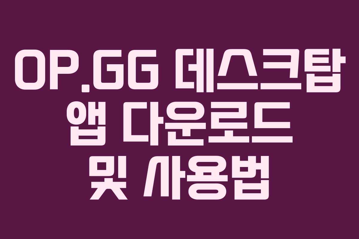 OP.GG 데스크탑 앱 다운로드 및 사용법