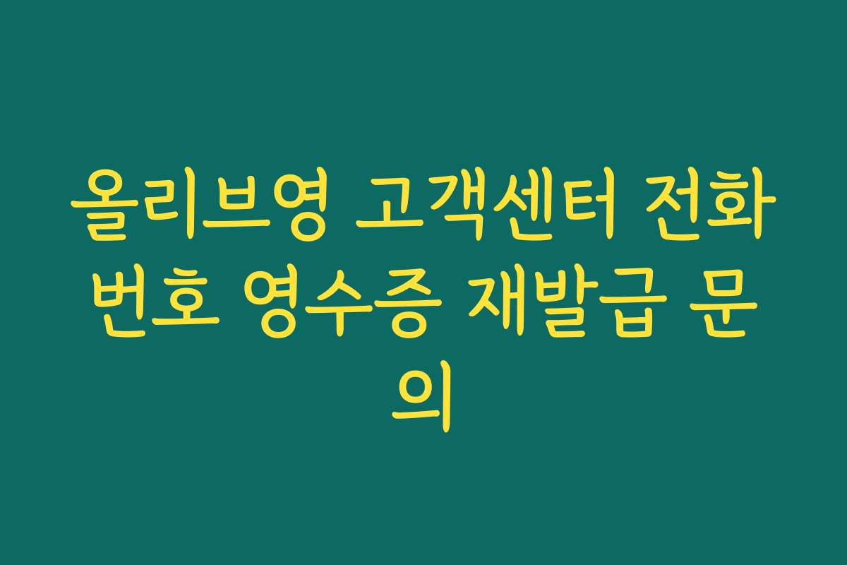 올리브영 고객센터 전화번호 영수증 재발급 문의