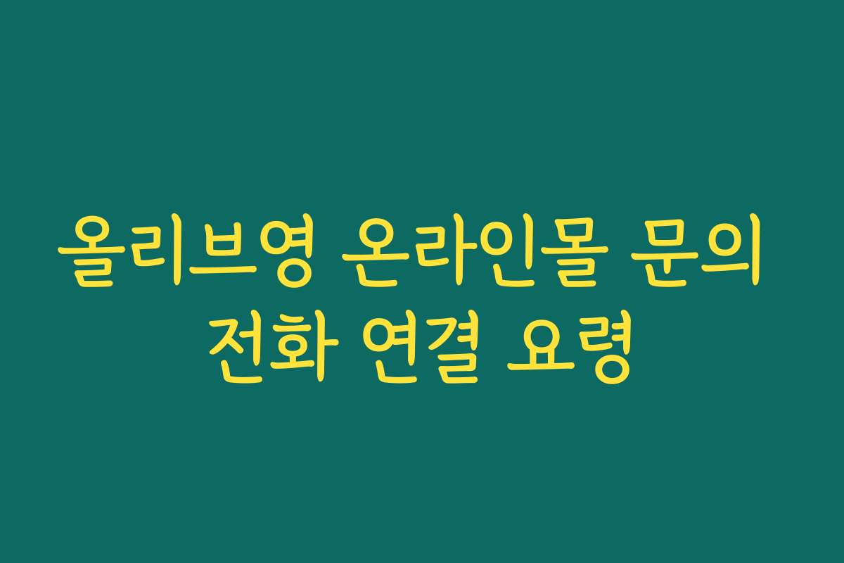 올리브영 온라인몰 문의 전화 연결 요령