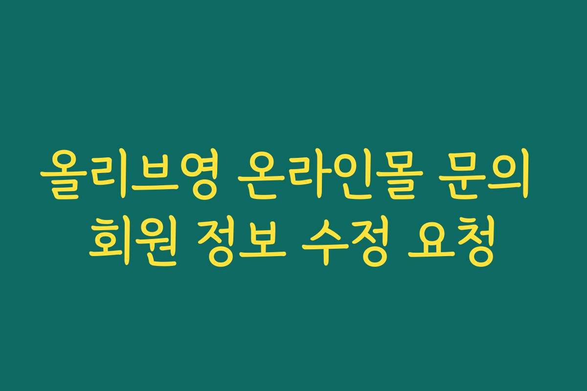 올리브영 온라인몰 문의 회원 정보 수정 요청