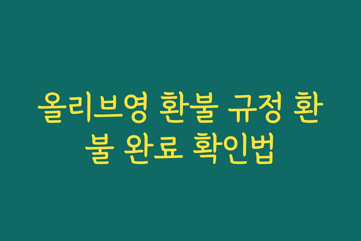 올리브영 환불 규정 환불 완료 확인법
