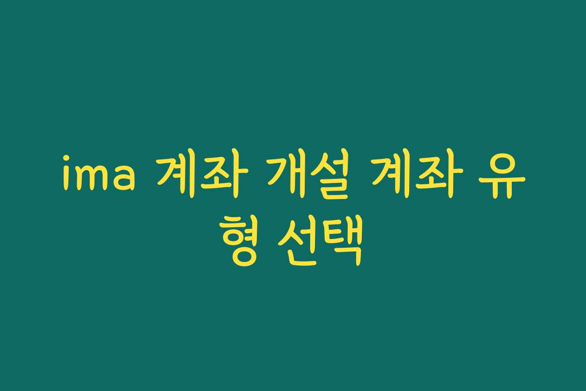 ima 계좌 개설 계좌 유형 선택