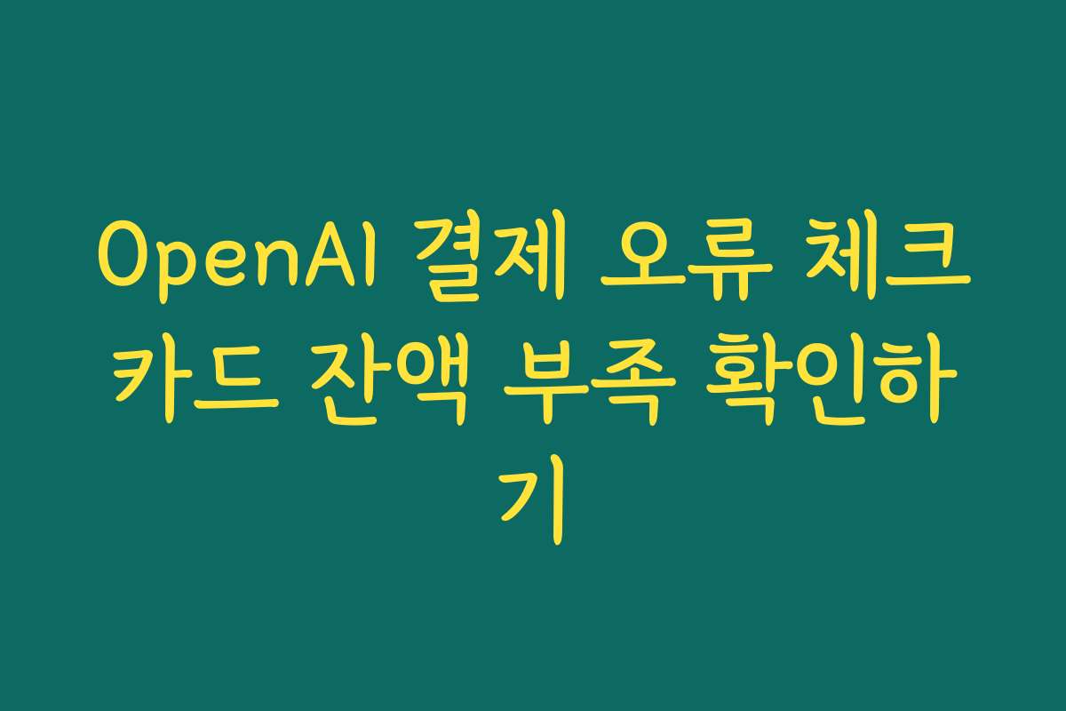 OpenAI 결제 오류 체크카드 잔액 부족 확인하기