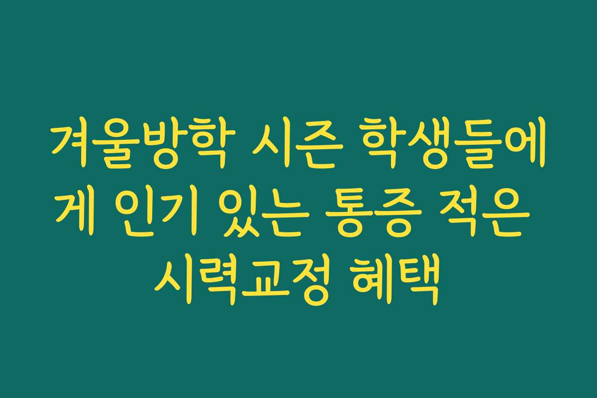 겨울방학 시즌 학생들에게 인기 있는 통증 적은 시력교정 혜택