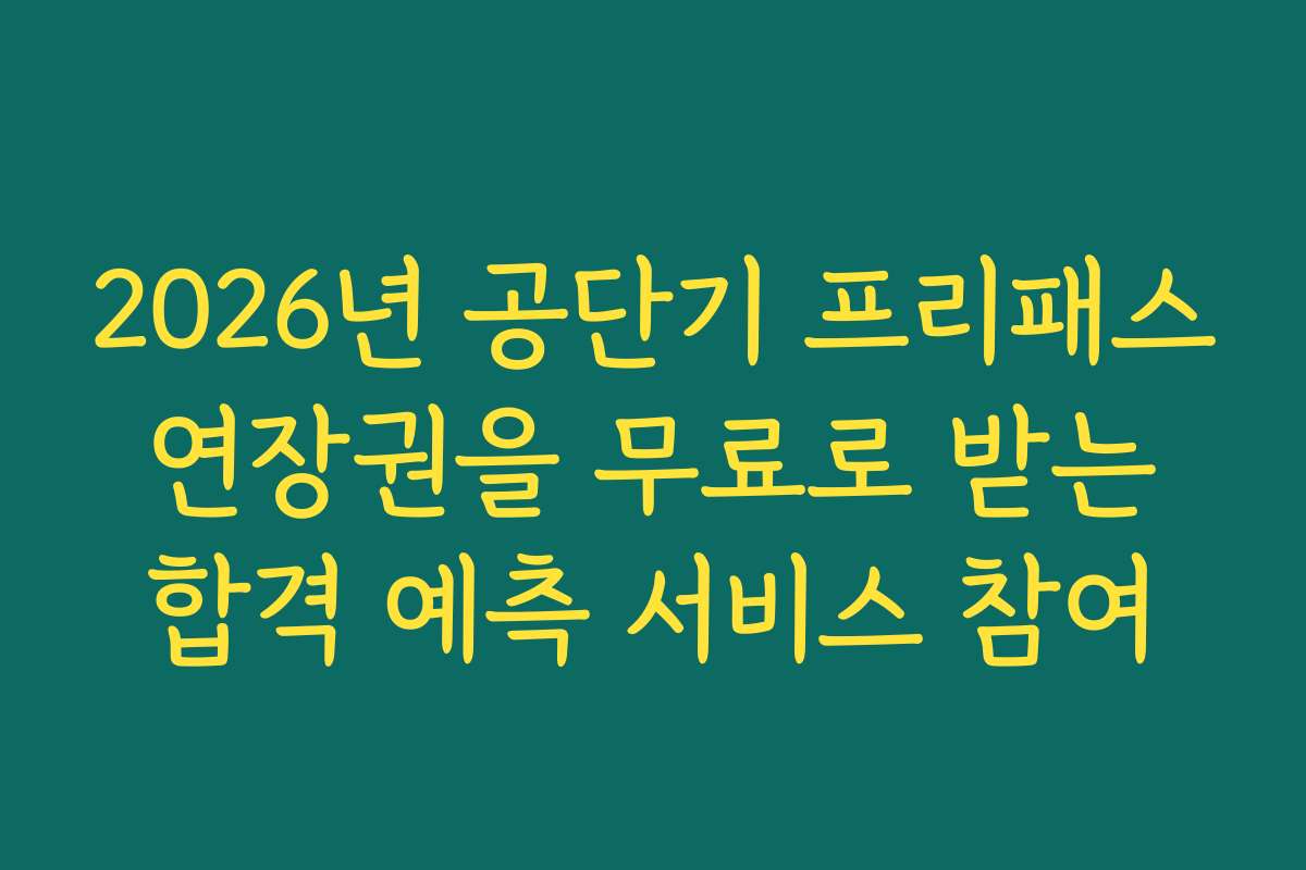 2026년 공단기 프리패스 연장권을 무료로 받는 합격 예측 서비스 참여