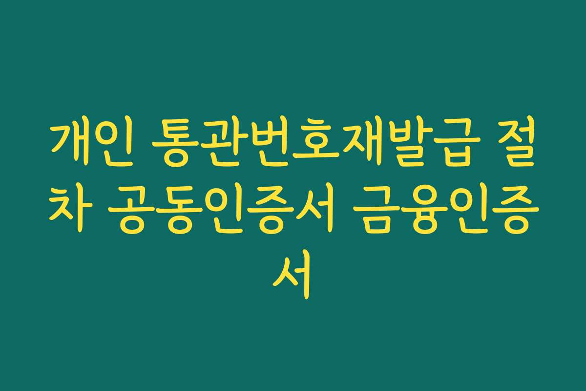개인 통관번호재발급 절차 공동인증서 금융인증서