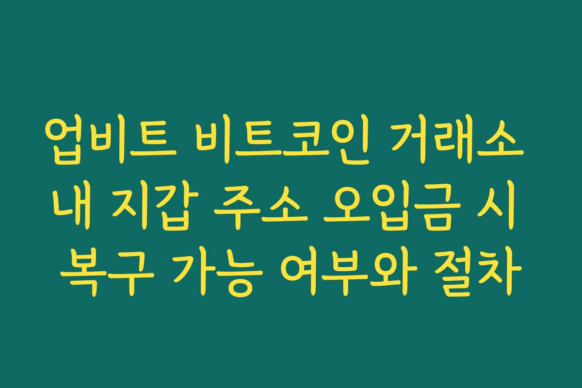 업비트 비트코인 거래소 내 지갑 주소 오입금 시 복구 가능 여부와 절차