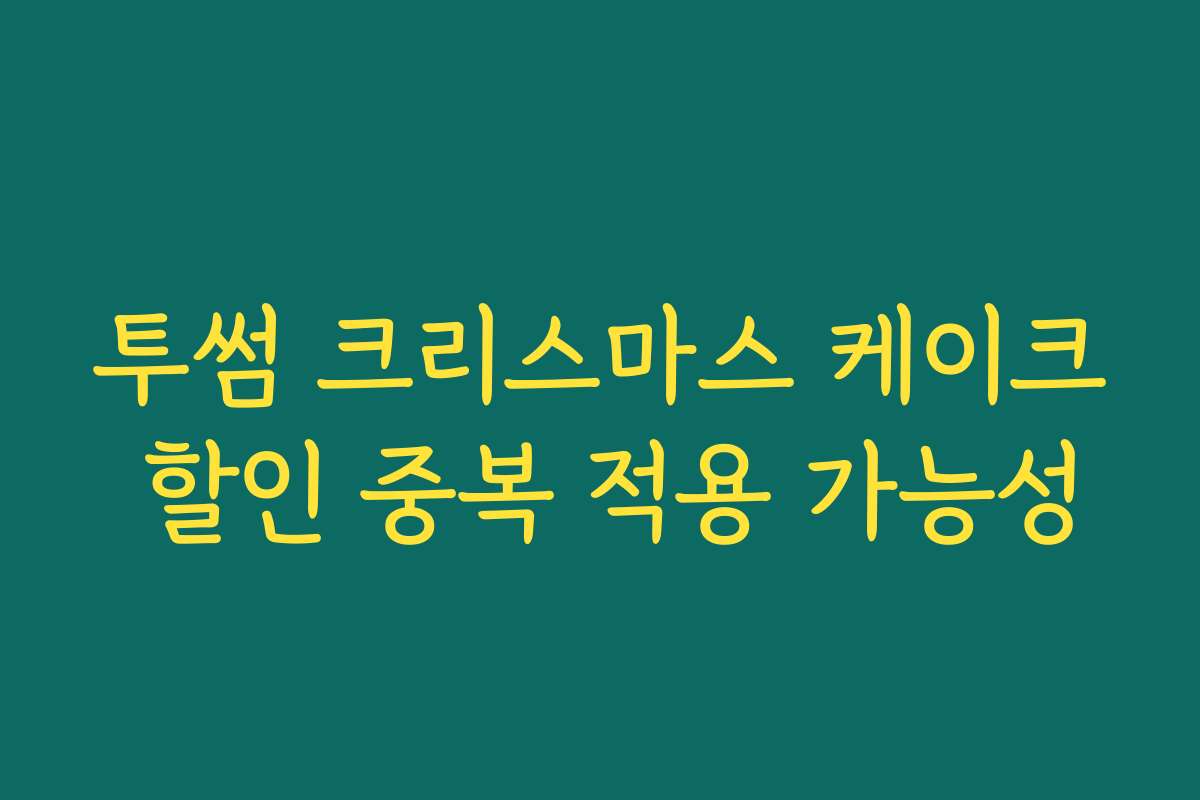 투썸 크리스마스 케이크 할인 중복 적용 가능성
