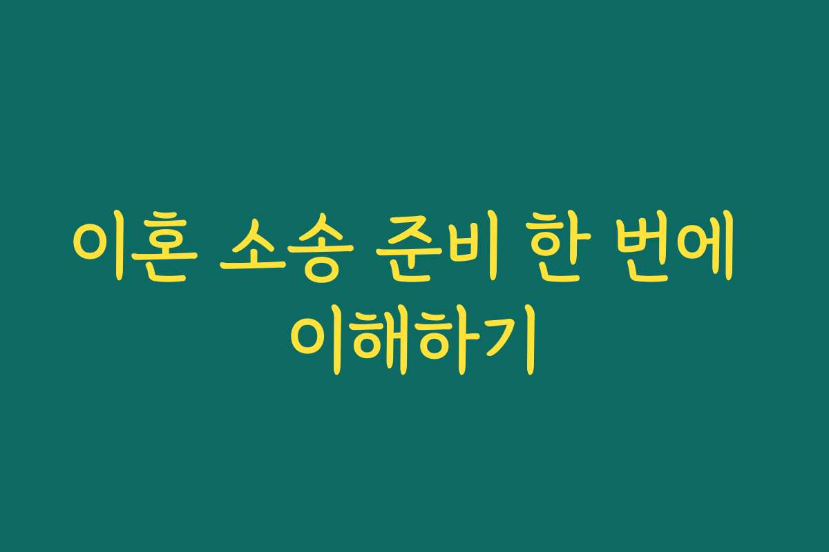 이혼 소송 준비 한 번에 이해하기 이혼 소송 준비 한 번에 이해하기
