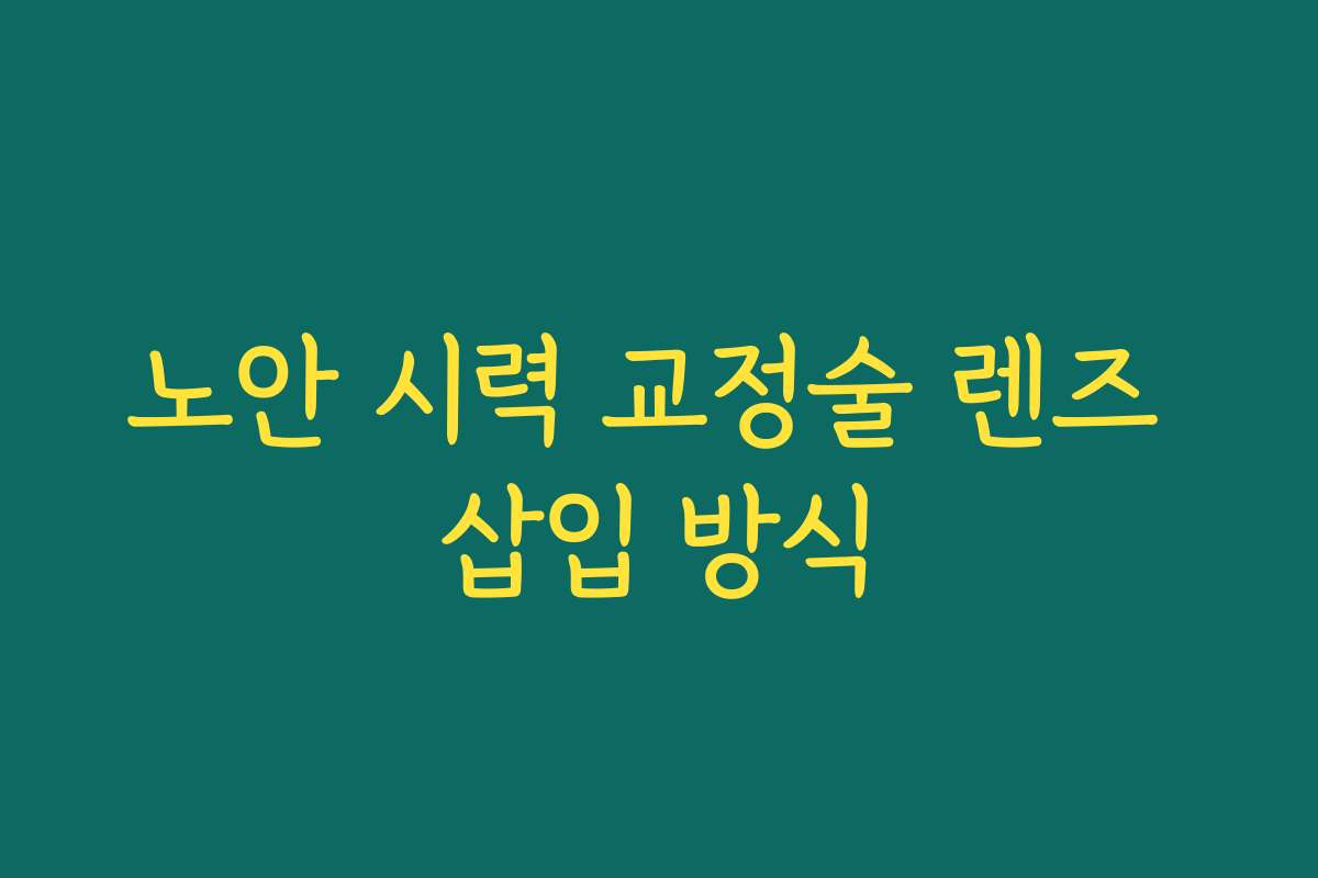 노안 시력 교정술 렌즈 삽입 방식