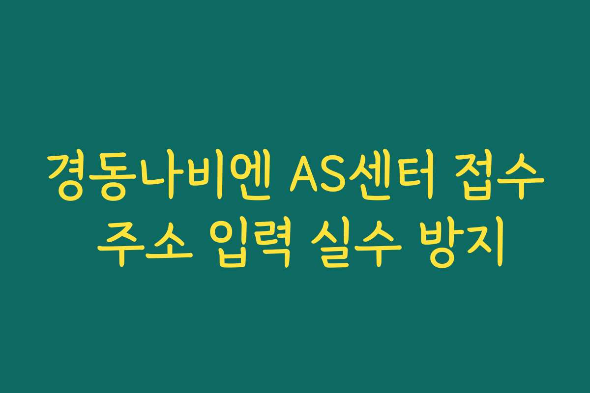 경동나비엔 AS센터 접수 주소 입력 실수 방지 경동나비엔 AS센터 접수 주소 입력 실수 방지