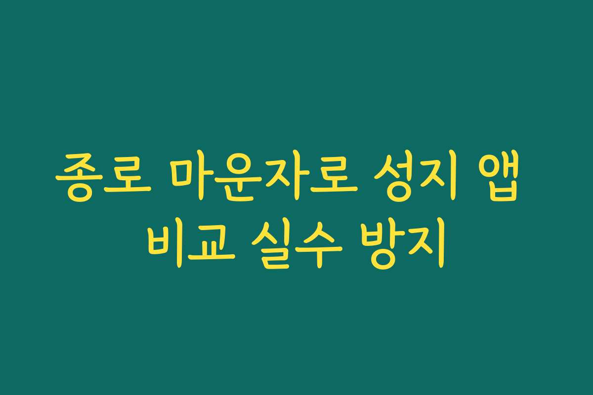 종로 마운자로 성지 앱 비교 실수 방지