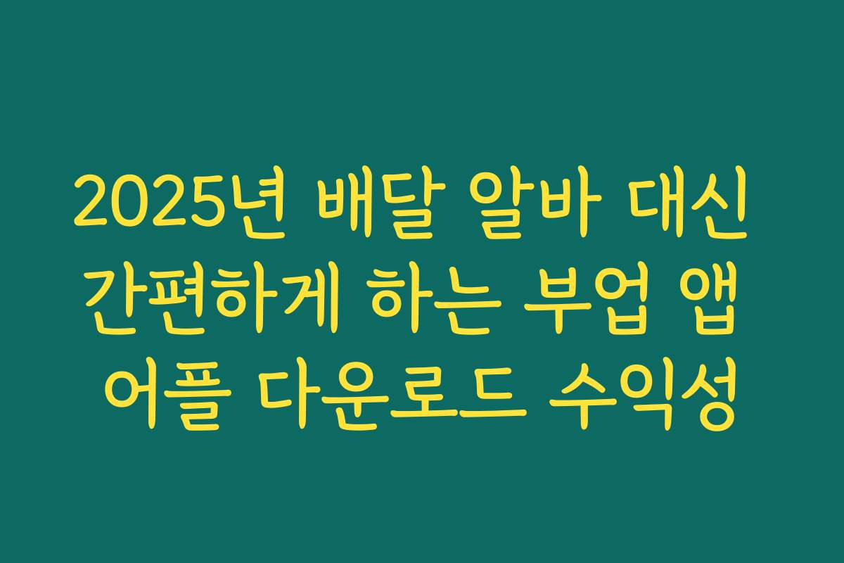 2025년 배달 알바 대신 간편하게 하는 부업 앱 어플 다운로드 수익성