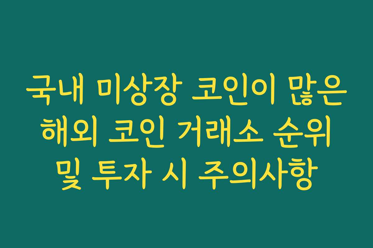 국내 미상장 코인이 많은 해외 코인 거래소 순위 및 투자 시 주의사항 국내 미상장 코인이 많은 해외 코인 거래소 순위 및 투자 시 주의사항