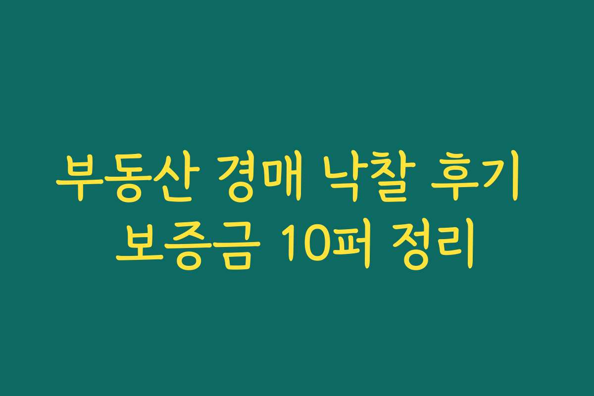 부동산 경매 낙찰 후기 보증금 10퍼 정리