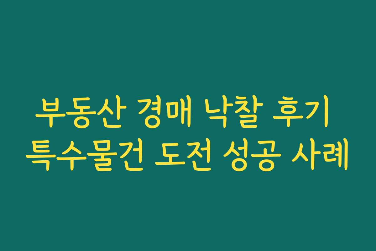 부동산 경매 낙찰 후기 특수물건 도전 성공 사례