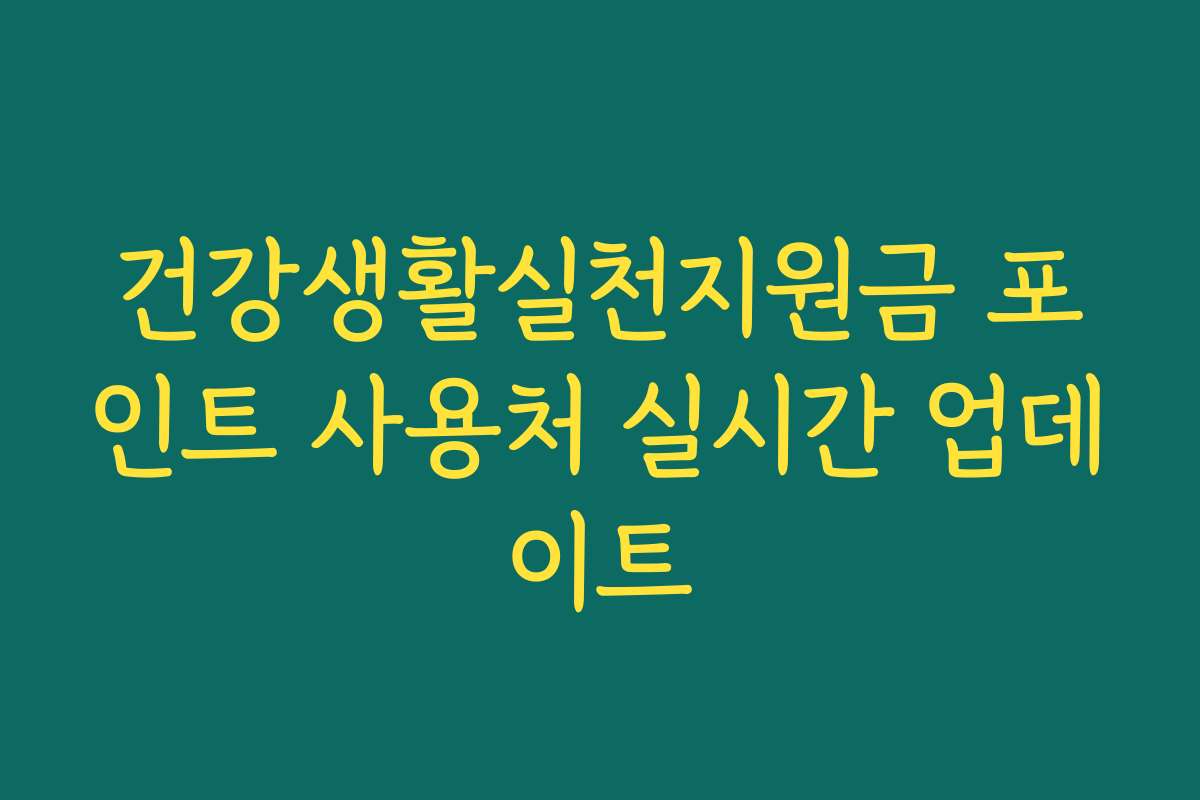 건강생활실천지원금 포인트 사용처 실시간 업데이트