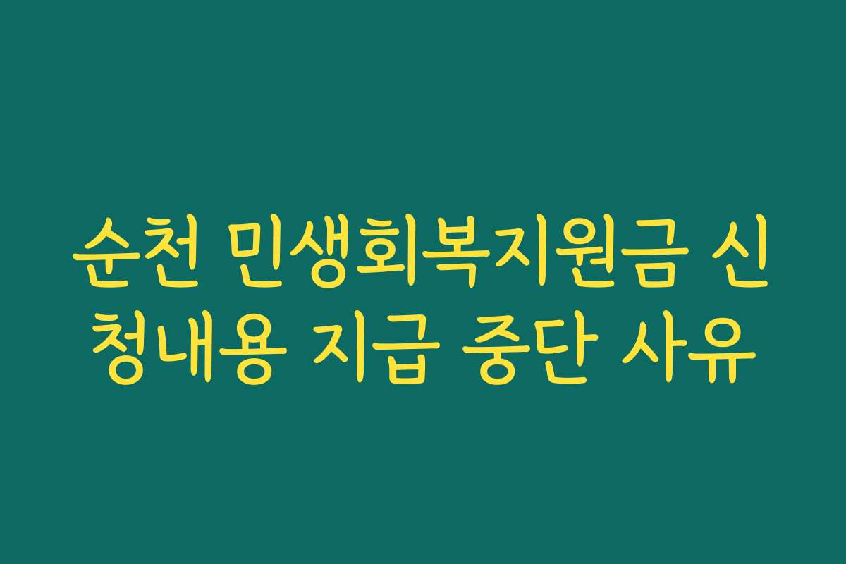 순천 민생회복지원금 신청내용 지급 중단 사유 순천 민생회복지원금 신청내용 지급 중단 사유