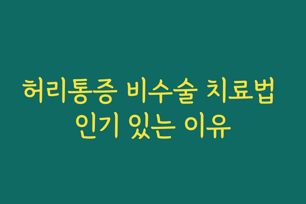허리통증 비수술 치료법 인기 있는 이유