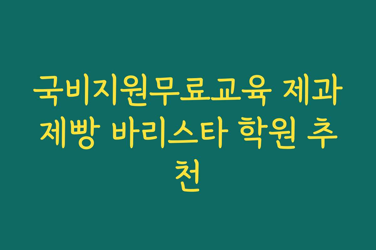 국비지원무료교육 제과제빵 바리스타 학원 추천