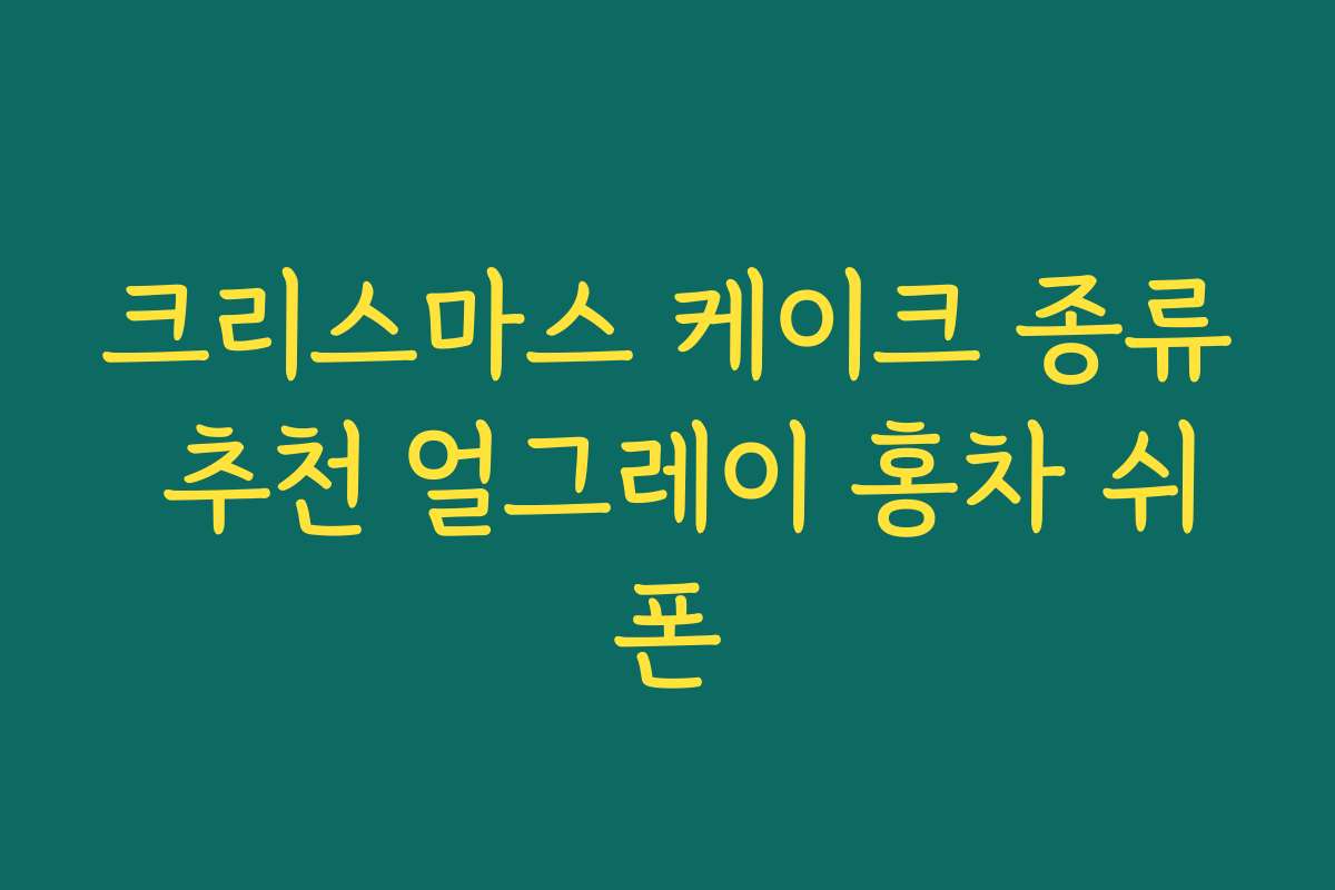 크리스마스 케이크 종류 추천 얼그레이 홍차 쉬폰