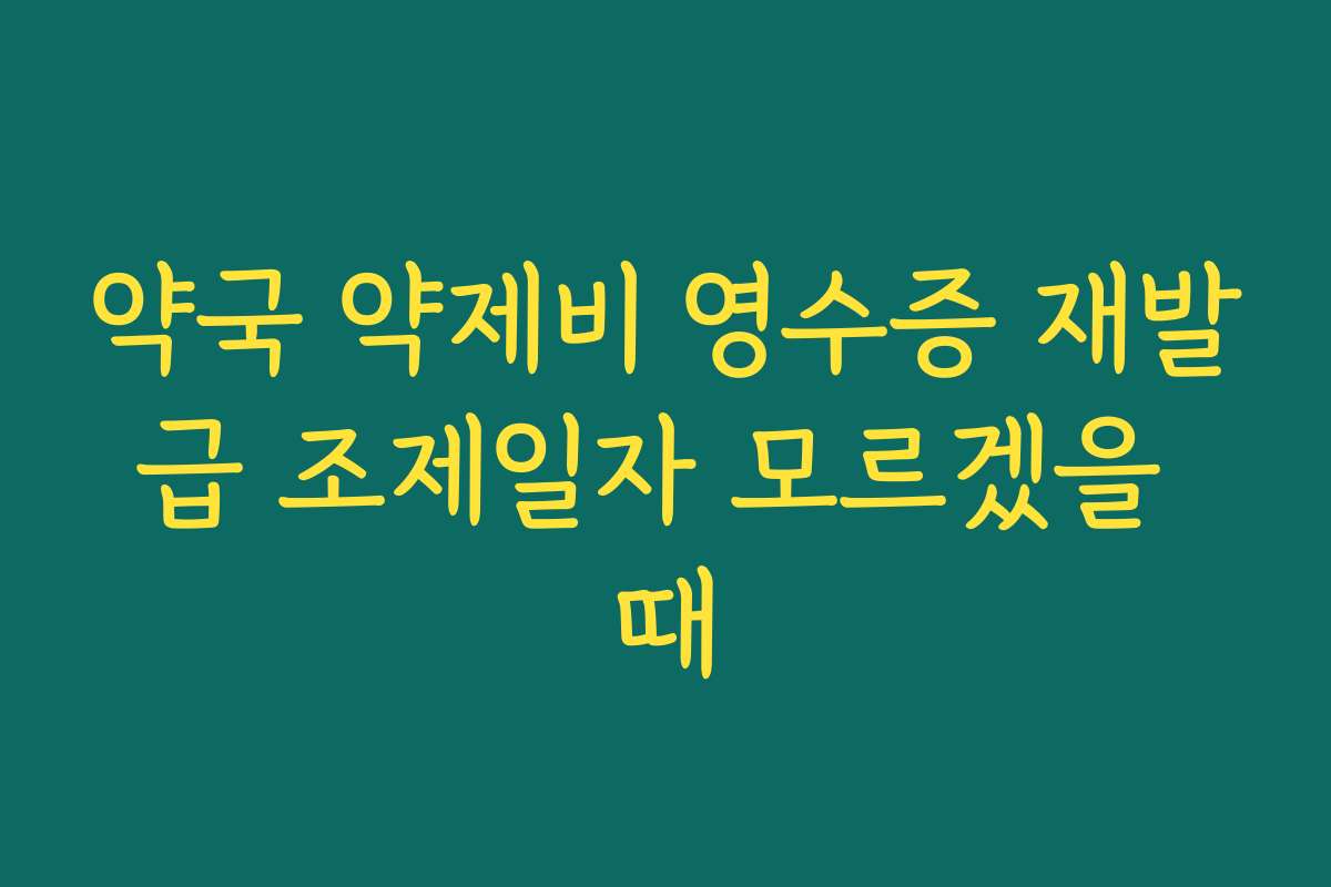 약국 약제비 영수증 재발급 조제일자 모르겠을 때 약국 약제비 영수증 재발급 조제일자 모르겠을 때