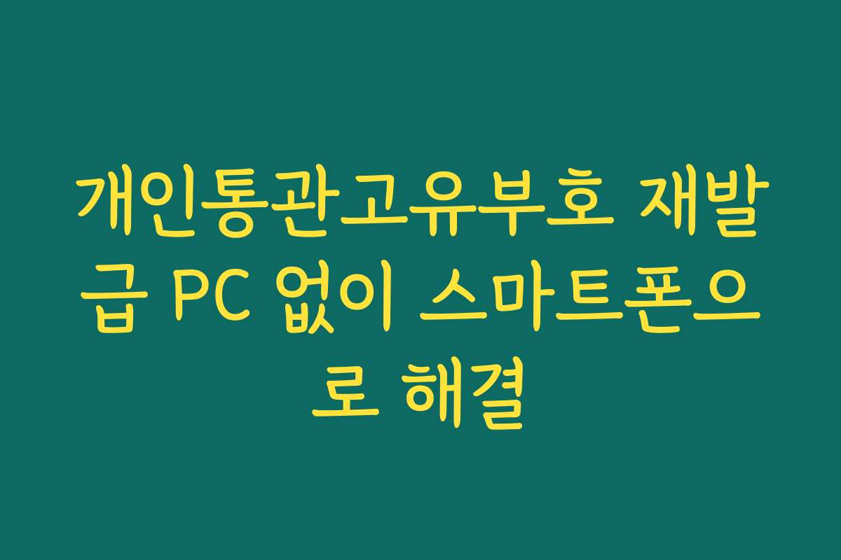 개인통관고유부호 재발급 PC 없이 스마트폰으로 해결