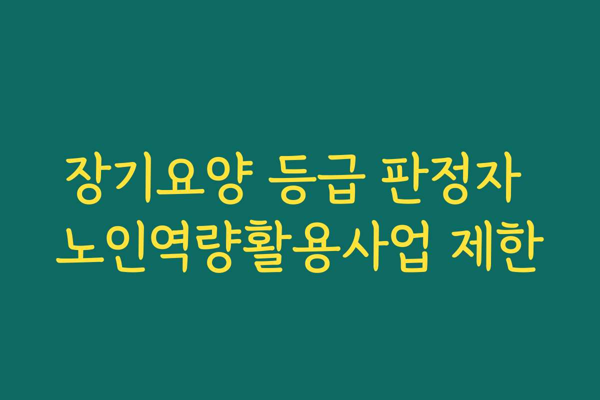 장기요양 등급 판정자 노인역량활용사업 제한