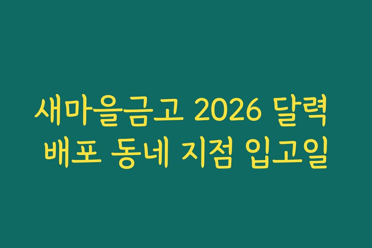 새마을금고 2026 달력 배포 동네 지점 입고일