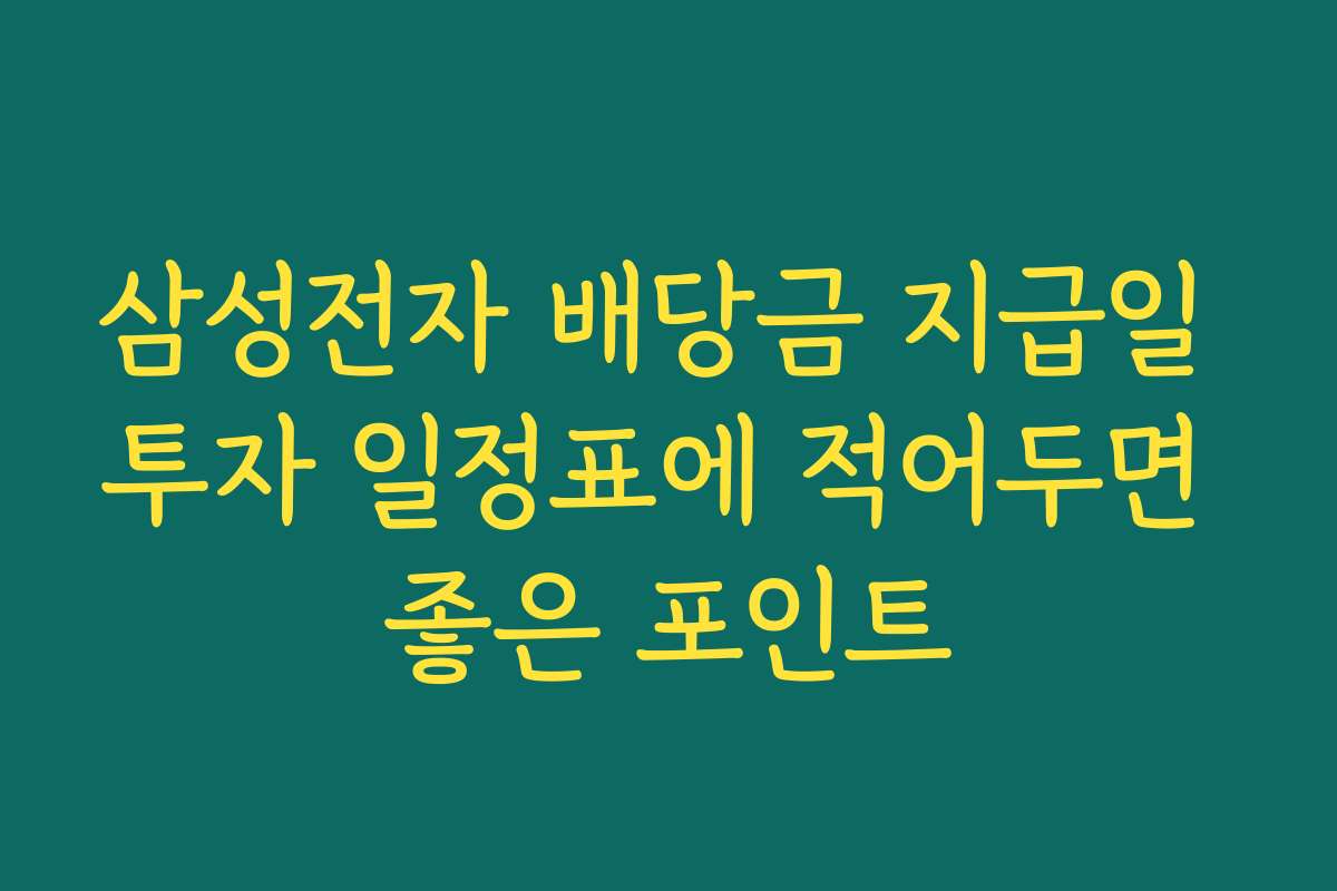 삼성전자 배당금 지급일 투자 일정표에 적어두면 좋은 포인트