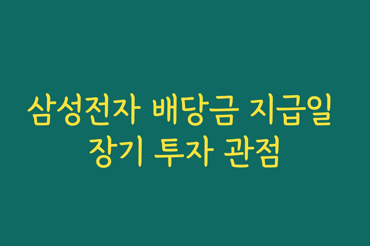 삼성전자 배당금 지급일 장기 투자 관점