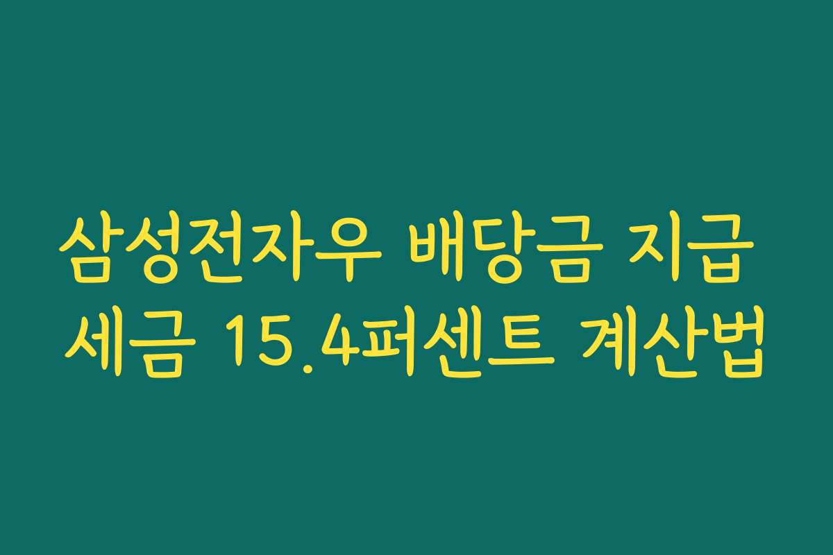 삼성전자우 배당금 지급 세금 15.4퍼센트 계산법
