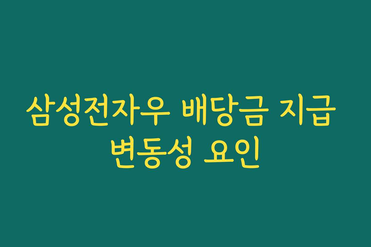 삼성전자우 배당금 지급 변동성 요인