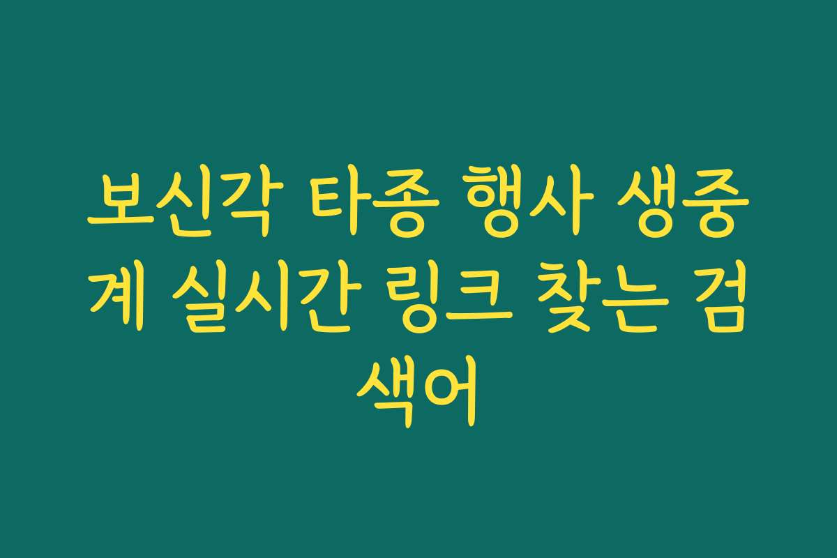 보신각 타종 행사 생중계 실시간 링크 찾는 검색어 보신각 타종 행사 생중계 실시간 링크 찾는 검색어
