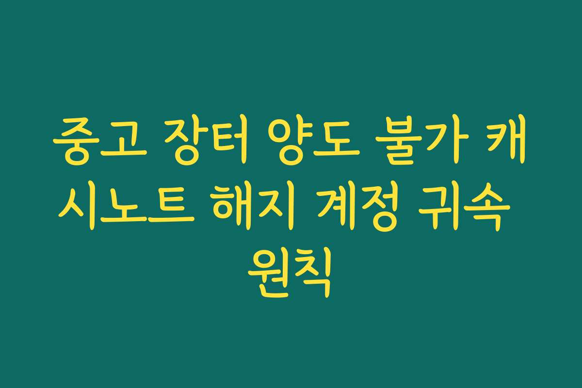 중고 장터 양도 불가 캐시노트 해지 계정 귀속 원칙