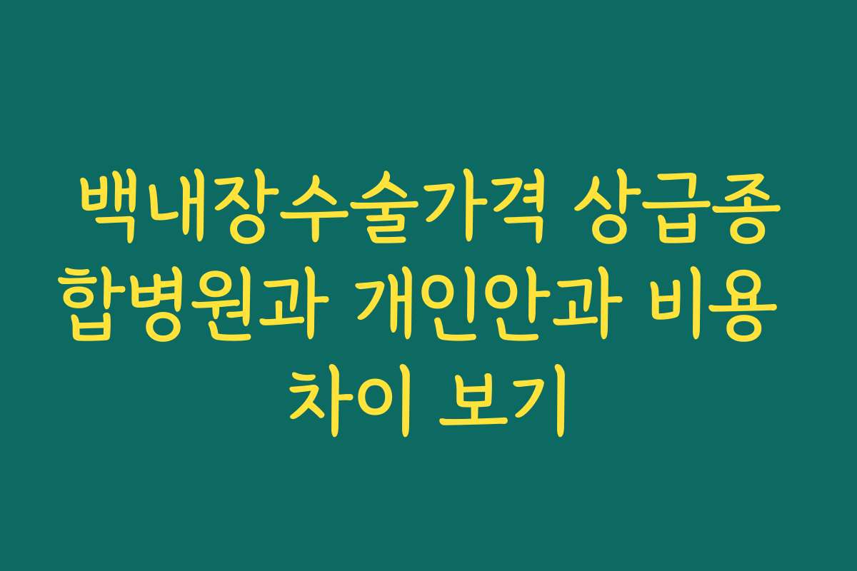 백내장수술가격 상급종합병원과 개인안과 비용 차이 보기