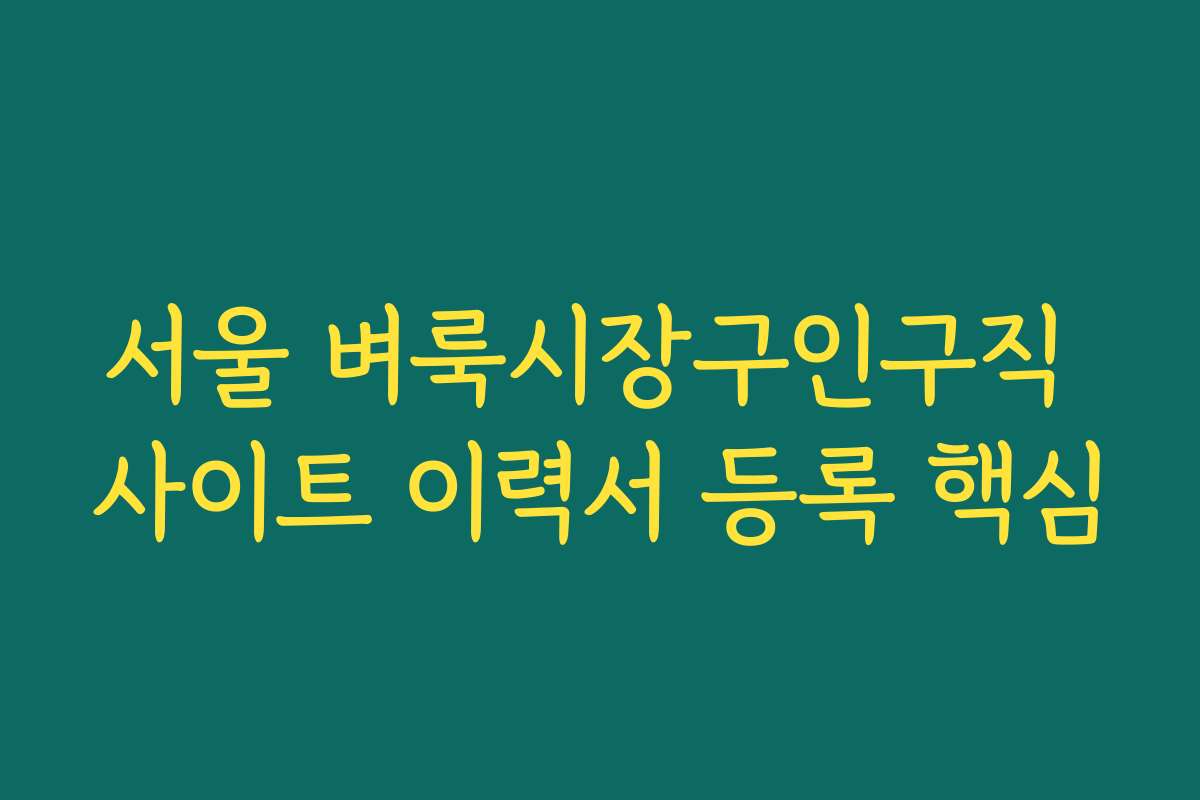 서울 벼룩시장구인구직 사이트 이력서 등록 핵심